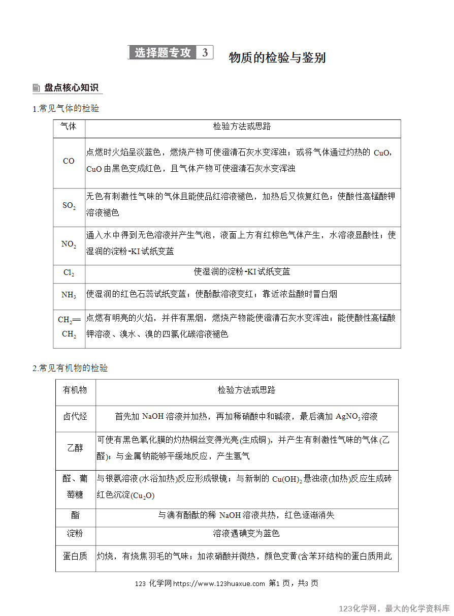 【学案】2025高考化学大二轮复习专题7选择题专攻3《物质的检验与鉴别》