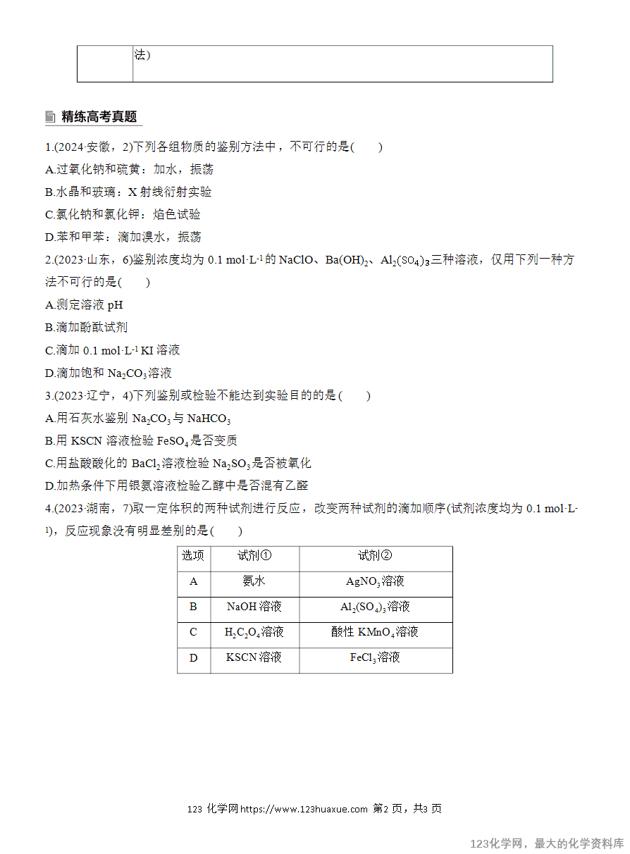 【学案】2025高考化学大二轮复习专题7选择题专攻3《物质的检验与鉴别》
