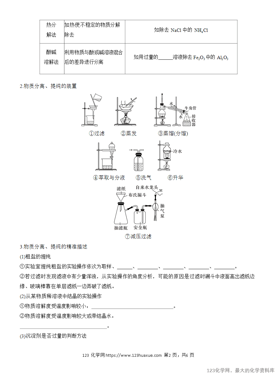 【学案】2025高考化学大二轮复习专题7选择题专攻2《物质的分离与提纯》