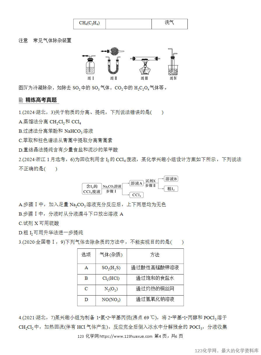 【学案】2025高考化学大二轮复习专题7选择题专攻2《物质的分离与提纯》