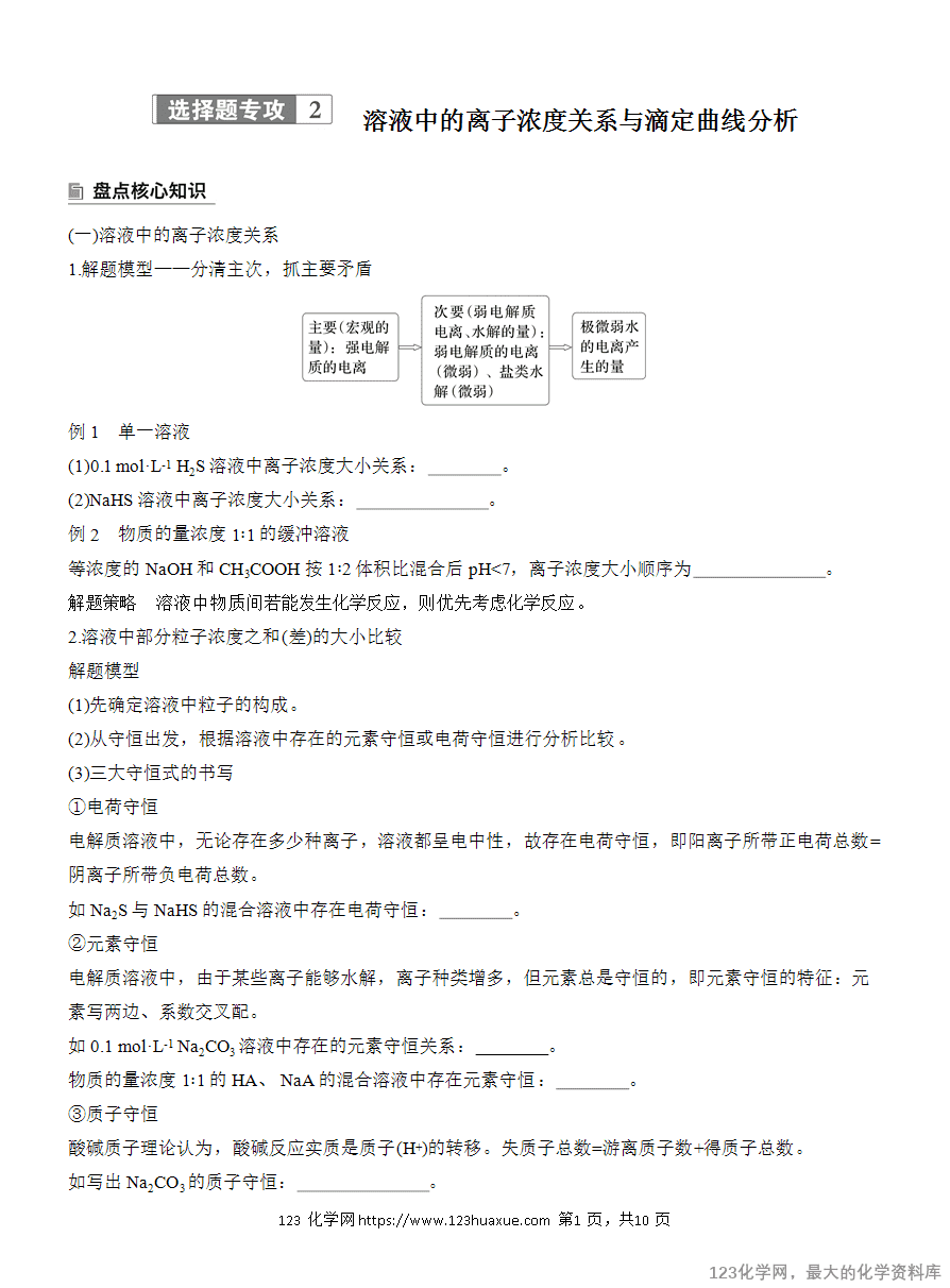 【学案】2025高考化学大二轮复习专题6选择题专攻2《溶液中的离子浓度关系与滴定曲线分析》