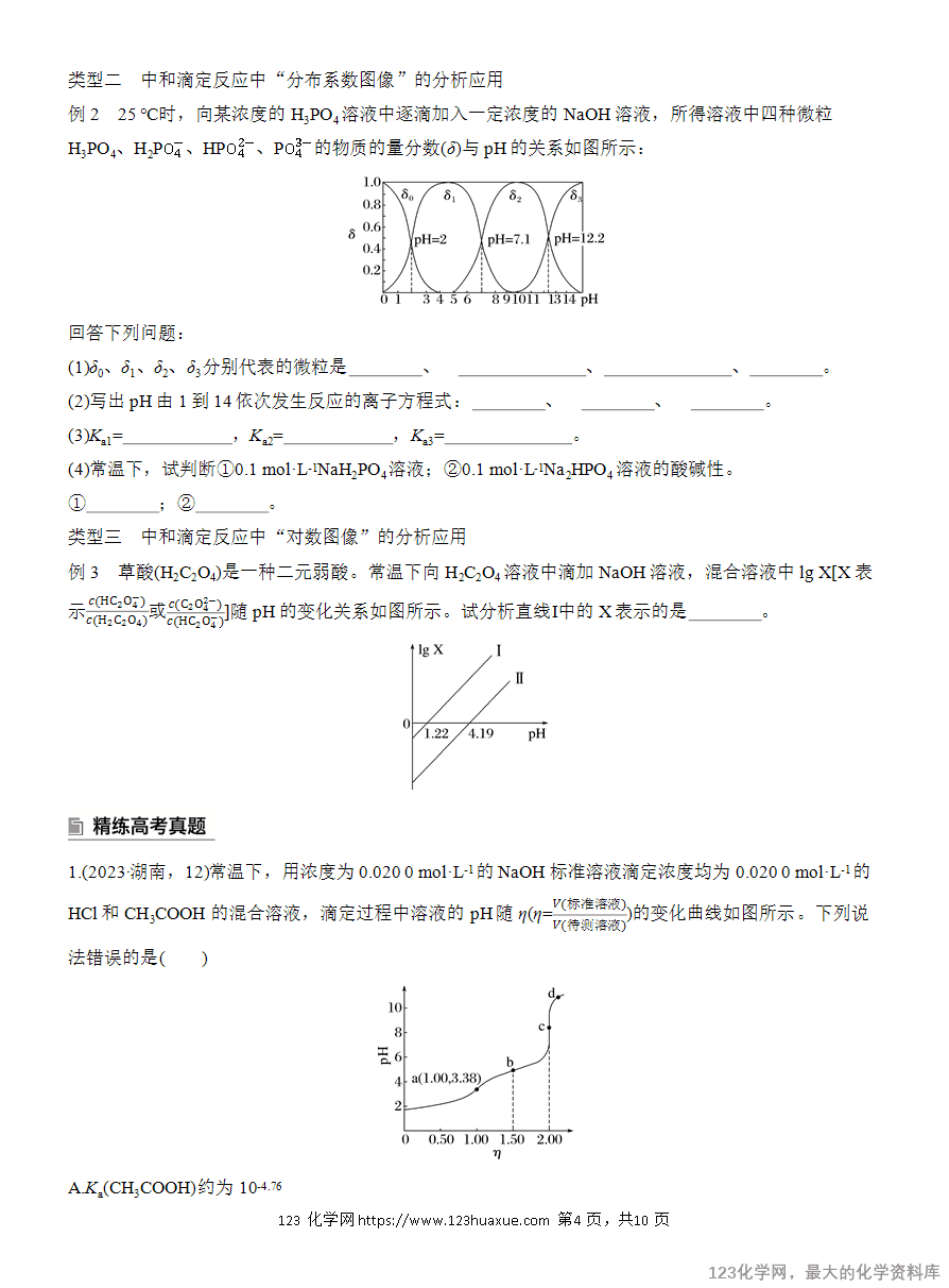 【学案】2025高考化学大二轮复习专题6选择题专攻2《溶液中的离子浓度关系与滴定曲线分析》