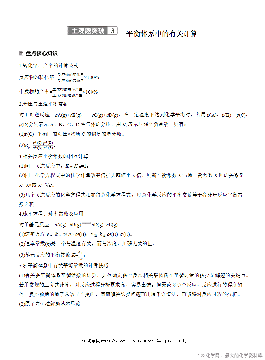【学案】2025高考化学大二轮复习专题5主观题突破3《平衡体系中的有关计算》