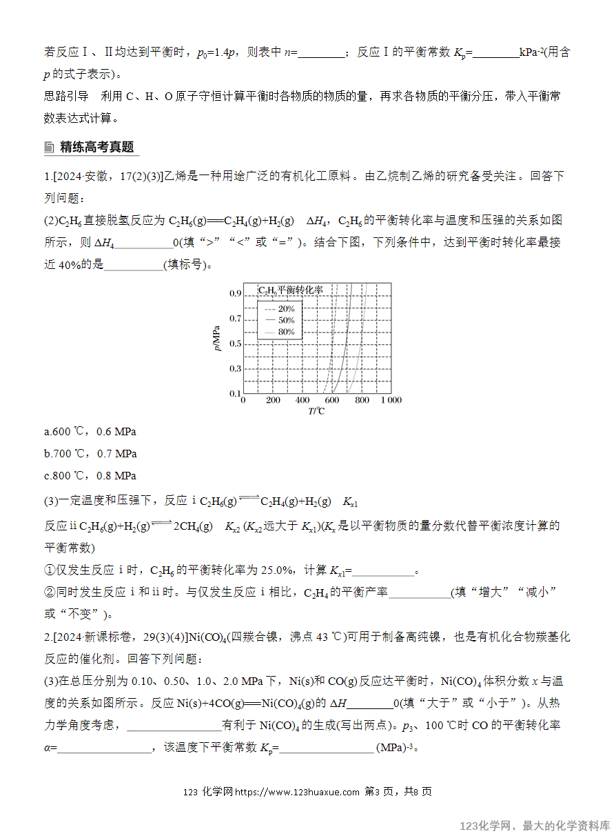 【学案】2025高考化学大二轮复习专题5主观题突破3《平衡体系中的有关计算》