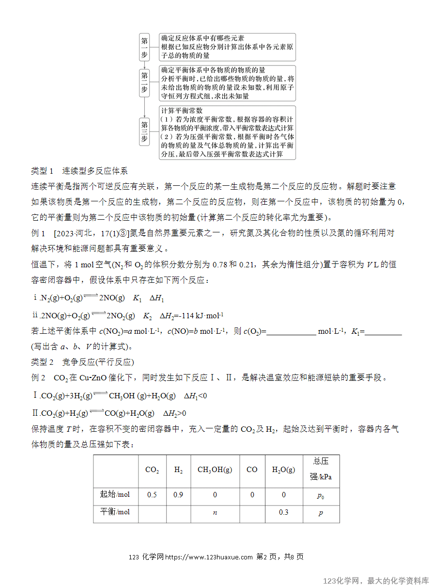 【学案】2025高考化学大二轮复习专题5主观题突破3《平衡体系中的有关计算》