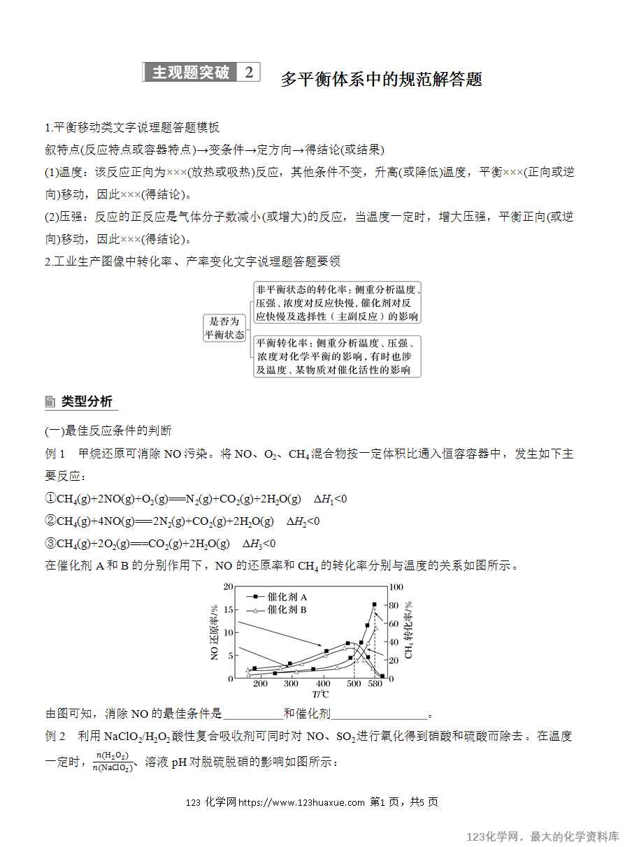 【学案】2025高考化学大二轮复习专题5主观题突破2《多平衡体系中的规范解答题》
