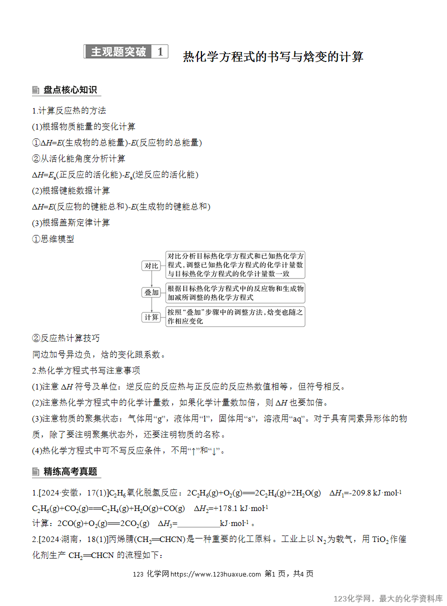 【学案】2025高考化学大二轮复习专题5主观题突破1《热化学方程式的书写与焓变的计算》