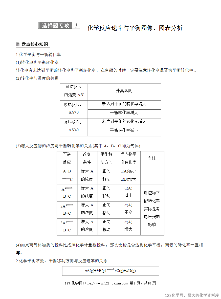 【学案】2025高考化学大二轮复习专题5选择题专攻3 化学反应速率与平衡图像、图表分析-1 【学案】2025高考化学大二轮复习专题5选择题专攻3《化学反应速率与平衡图像、图表分析》