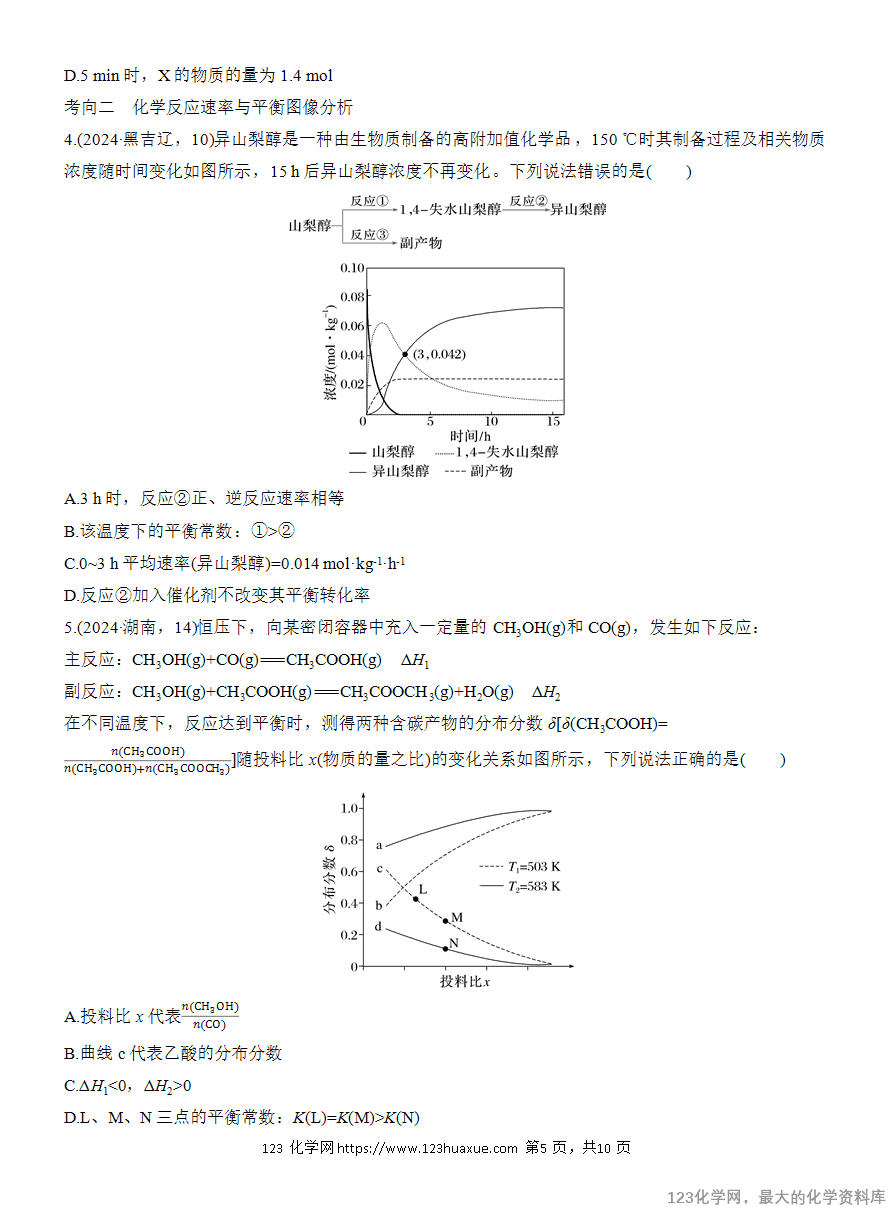 【学案】2025高考化学大二轮复习专题5选择题专攻3 化学反应速率与平衡图像、图表分析-5 【学案】2025高考化学大二轮复习专题5选择题专攻3《化学反应速率与平衡图像、图表分析》