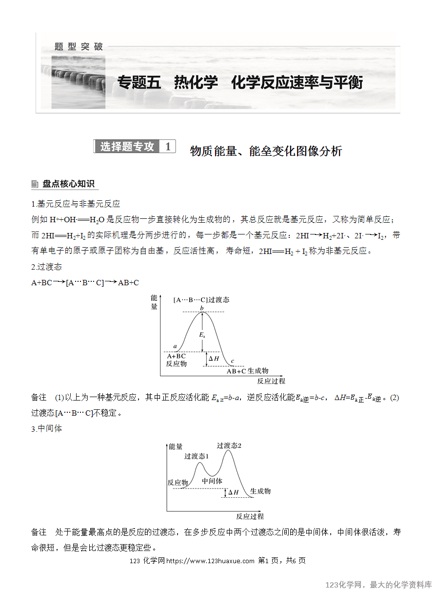 【学案】2025高考化学大二轮复习专题5选择题专攻1《物质能量、能垒变化图像分析》