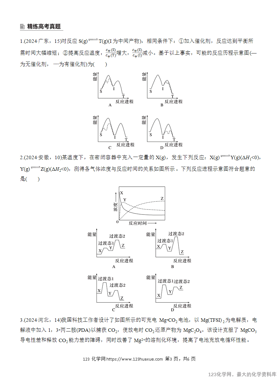 【学案】2025高考化学大二轮复习专题5选择题专攻1《物质能量、能垒变化图像分析》