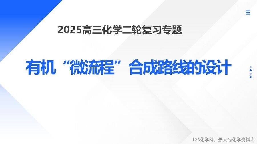 精品优质课件-2025年高考化学二轮复习优质课《有机“微流程”合成路线的设计》课件下载