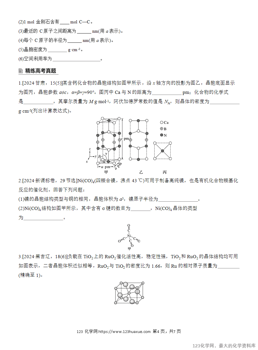 【学案】2025高考化学大二轮复习专题3主观题突破4 晶体类型与性质 晶体结构-4