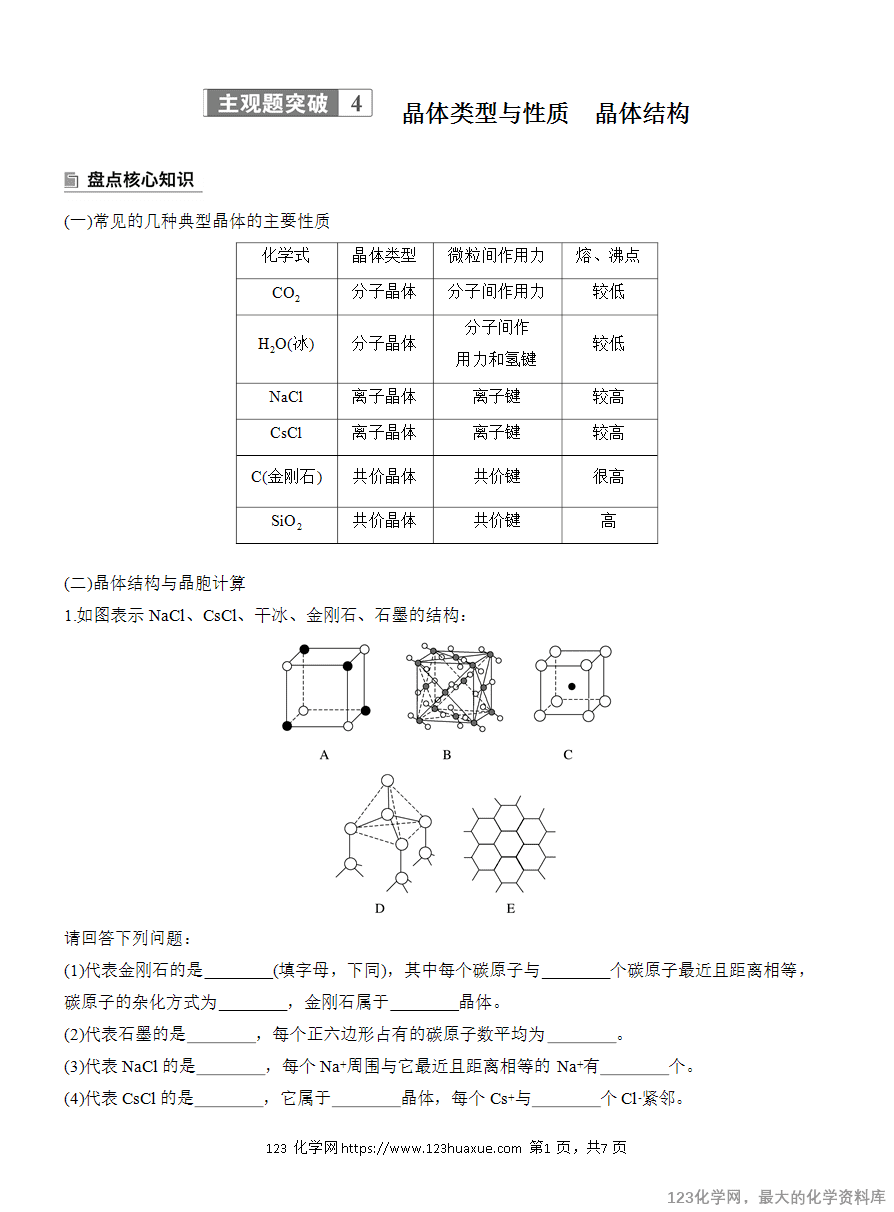 【学案】2025高考化学大二轮复习专题3主观题突破4 晶体类型与性质 晶体结构-1
