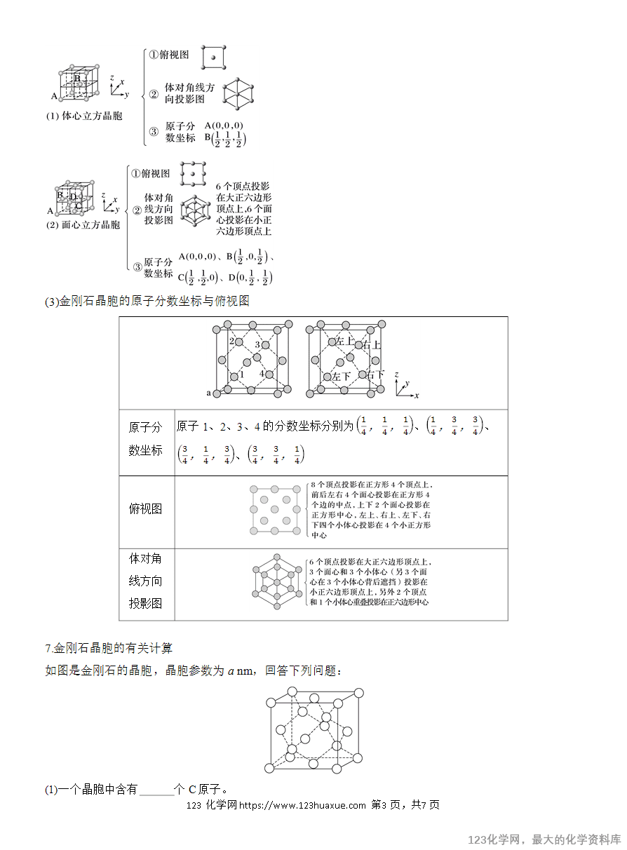 【学案】2025高考化学大二轮复习专题3主观题突破4 晶体类型与性质 晶体结构-3
