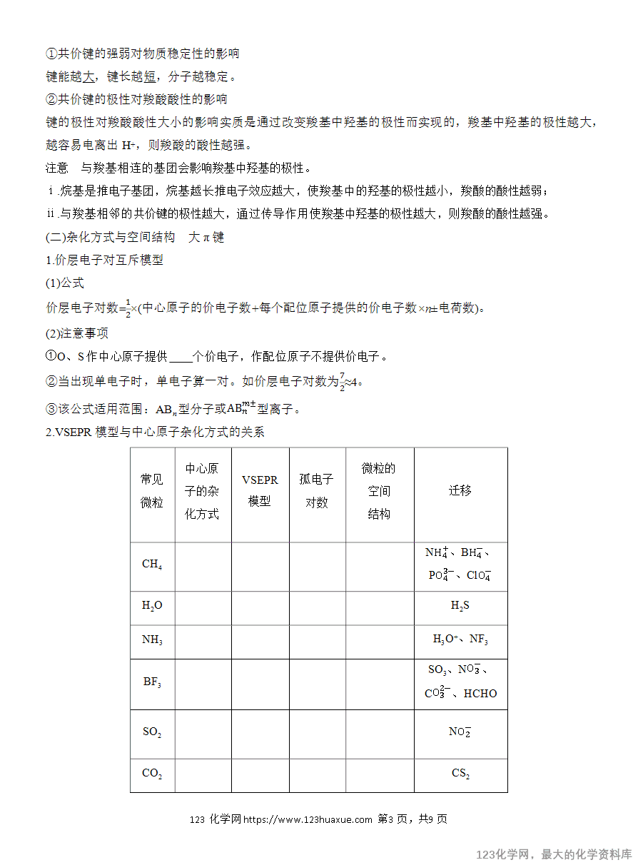 【学案】2025高考化学大二轮复习专题3主观题突破3 化学键、杂化方式与空间结构 分子结构与性质-3