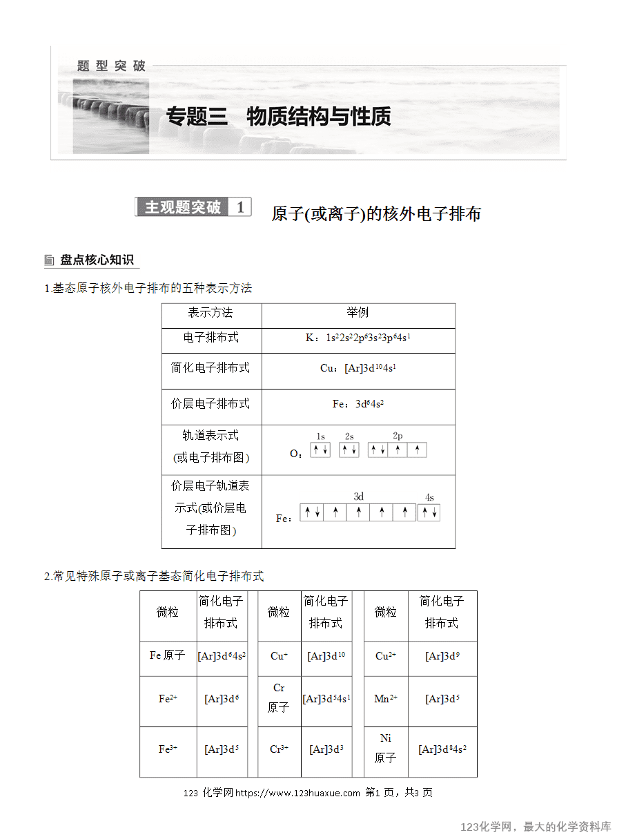 【学案】2025高考化学大二轮复习专题3主观题突破1 原子(或离子)的核外电子排布-1