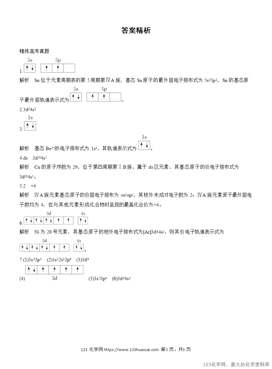 【学案】2025高考化学大二轮复习专题3主观题突破1 原子(或离子)的核外电子排布-3
