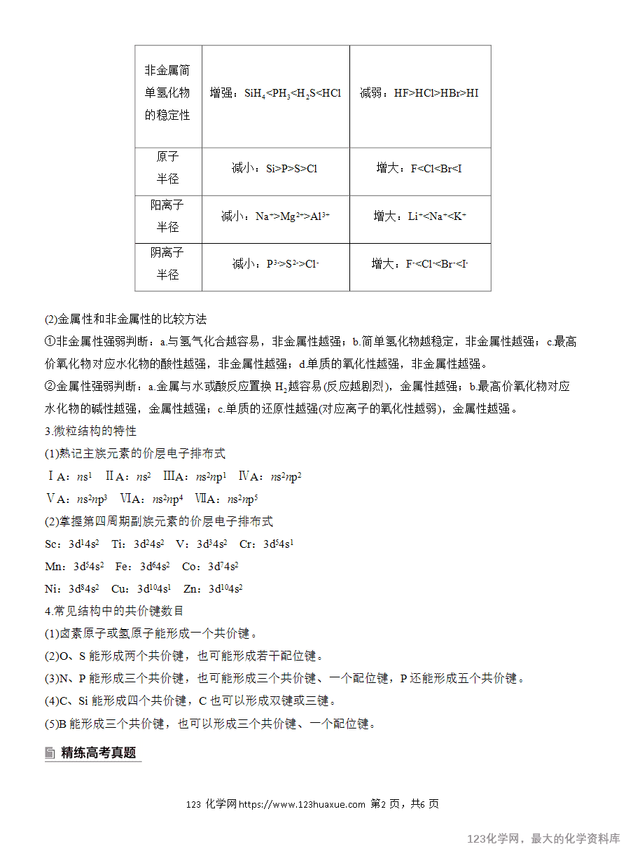【学案】2025高考化学大二轮复习专题3选择题专攻3 元素“位—构—性”关系的分析应用-2