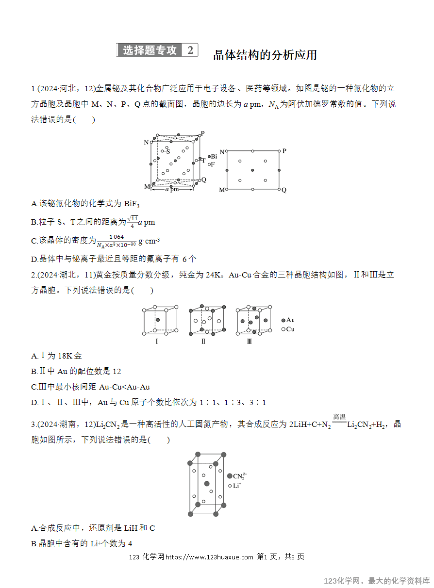【学案】2025高考化学大二轮复习专题3选择题专攻2 晶体结构的分析应用-1