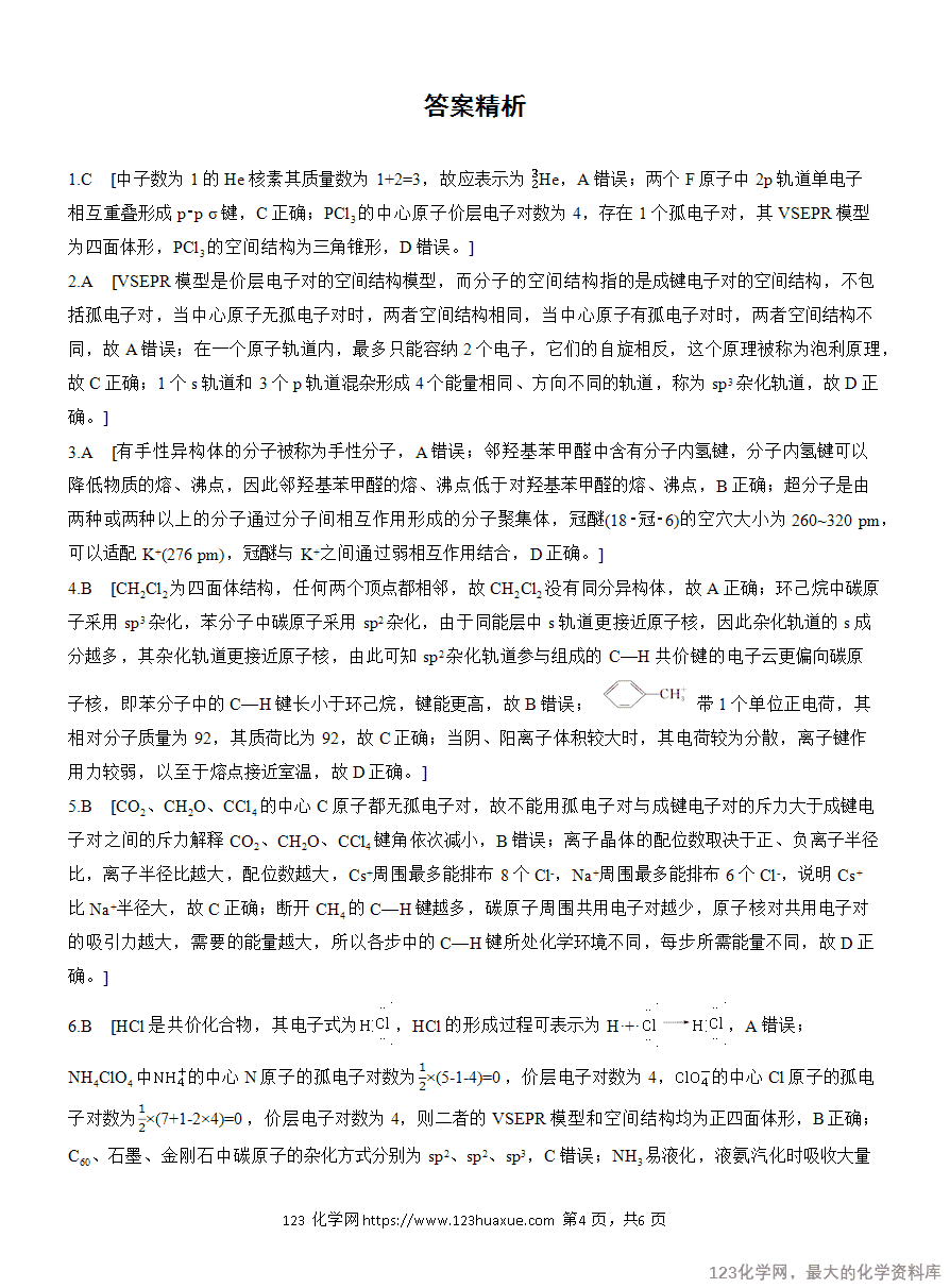 【学案】2025高考化学大二轮复习专题3选择题专攻1 物质结构与性质应用推理集训-4