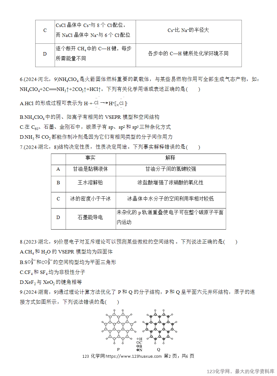 【学案】2025高考化学大二轮复习专题3选择题专攻1 物质结构与性质应用推理集训-2