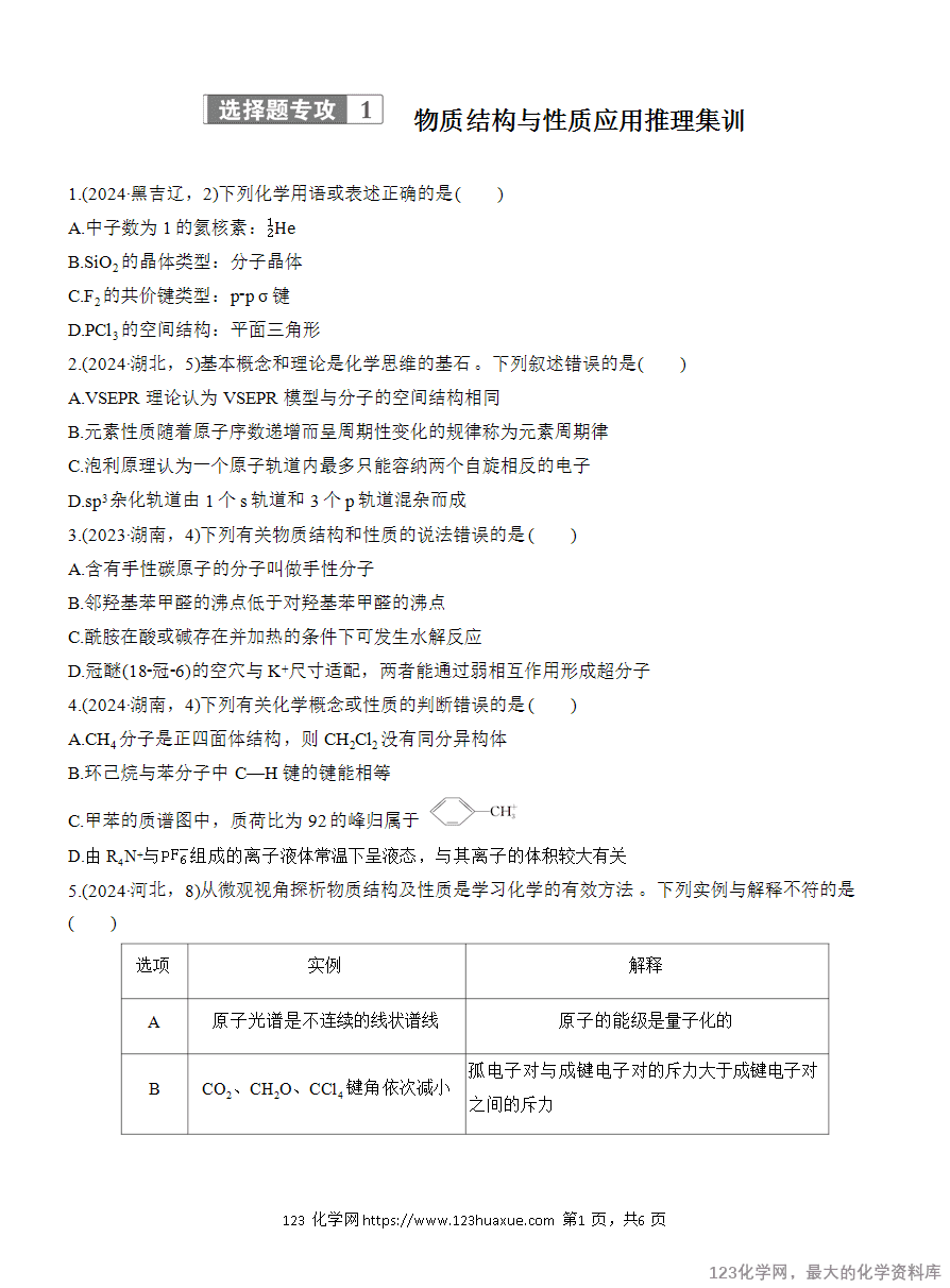 【学案】2025高考化学大二轮复习专题3选择题专攻1 物质结构与性质应用推理集训-1
