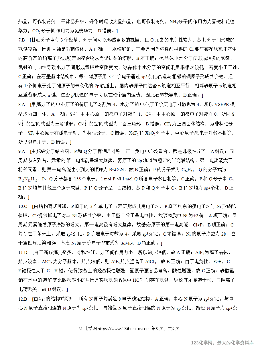 【学案】2025高考化学大二轮复习专题3选择题专攻1 物质结构与性质应用推理集训-5