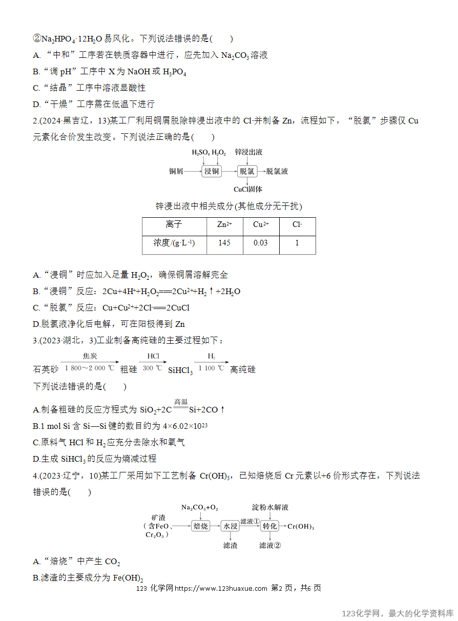 【学案】2025高考化学大二轮复习专题2选择题专攻3 无机化工微流程-2