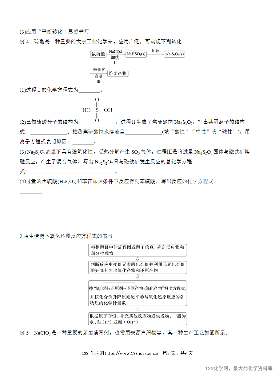 【学案】2025高考化学大二轮复习专题1主观题突破 新情境下方程式的书写-2