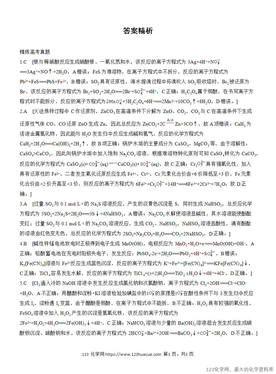 【学案】2025高考化学大二轮复习专题1选择题专攻2 表示物质转化的化学用语-3