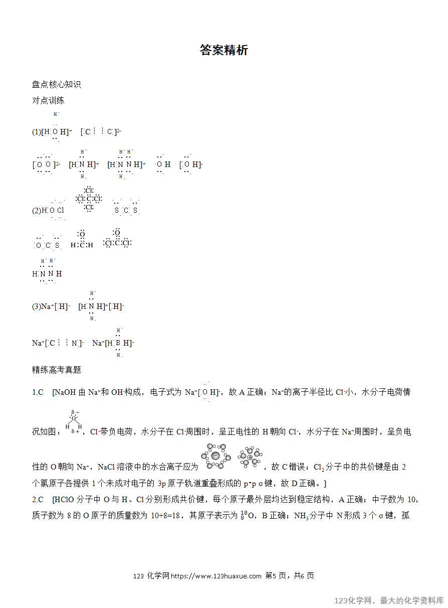 【学案】2025高考化学大二轮复习专题1选择题专攻1 表示物质组成与结构的化学用语-5