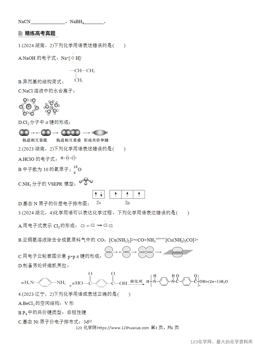 【学案】2025高考化学大二轮复习专题1选择题专攻1 表示物质组成与结构的化学用语-3