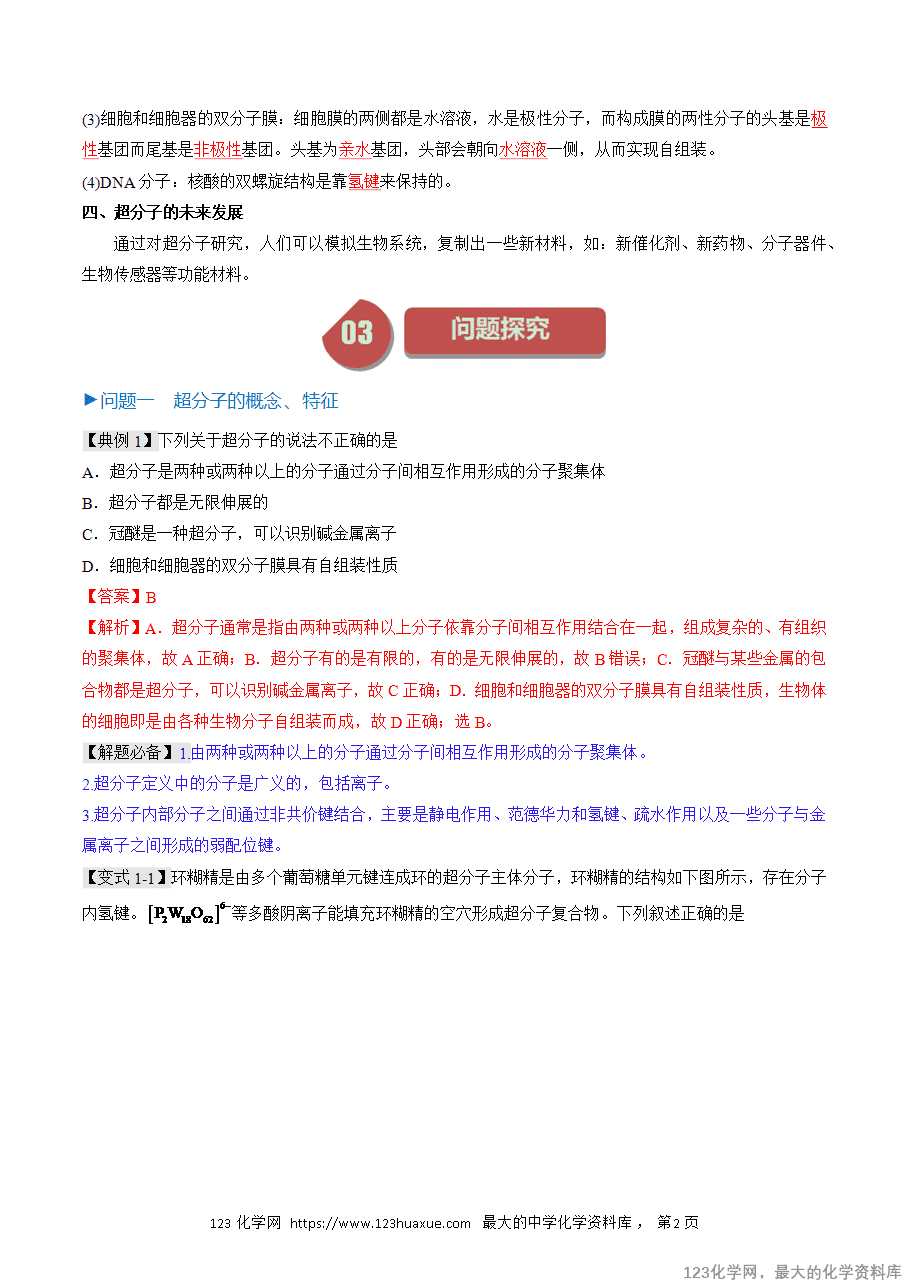 【精品学案】2025人教版高中化学选择性必修2《物质结构与性质》第21课 超分子(解析版) -2 【精品学案】2025人教版高中化学选择性必修2《物质结构与性质》第21课 超分子(解析版)