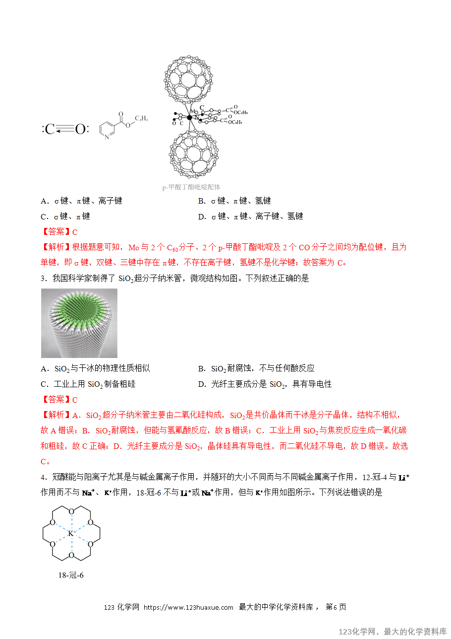 【精品学案】2025人教版高中化学选择性必修2《物质结构与性质》第21课 超分子(解析版) -6 【精品学案】2025人教版高中化学选择性必修2《物质结构与性质》第21课 超分子(解析版)