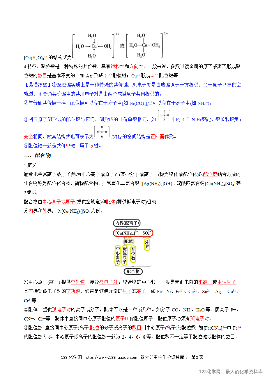 【精品学案】2025人教版高中化学选择性必修2《物质结构与性质》第20课 配合物(解析版) -2 【精品学案】2025人教版高中化学选择性必修2《物质结构与性质》第20课 配合物(解析版)