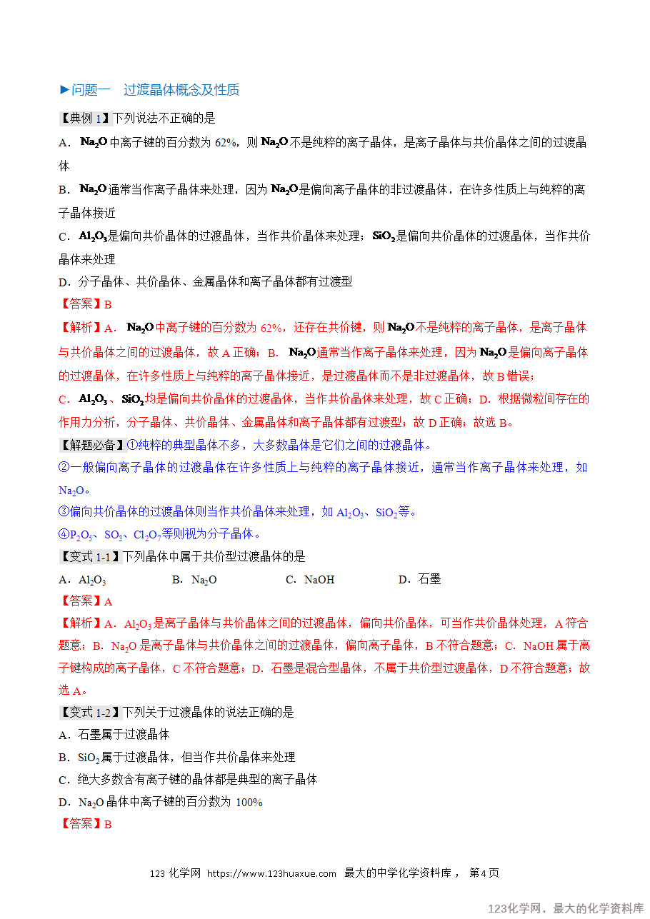 【精品学案】2025人教版高中化学选择性必修2《物质结构与性质》第19课 过渡晶体与混合晶体(解析版) -4 【精品学案】2025人教版高中化学选择性必修2《物质结构与性质》第19课 过渡晶体与混合晶体(解析版)