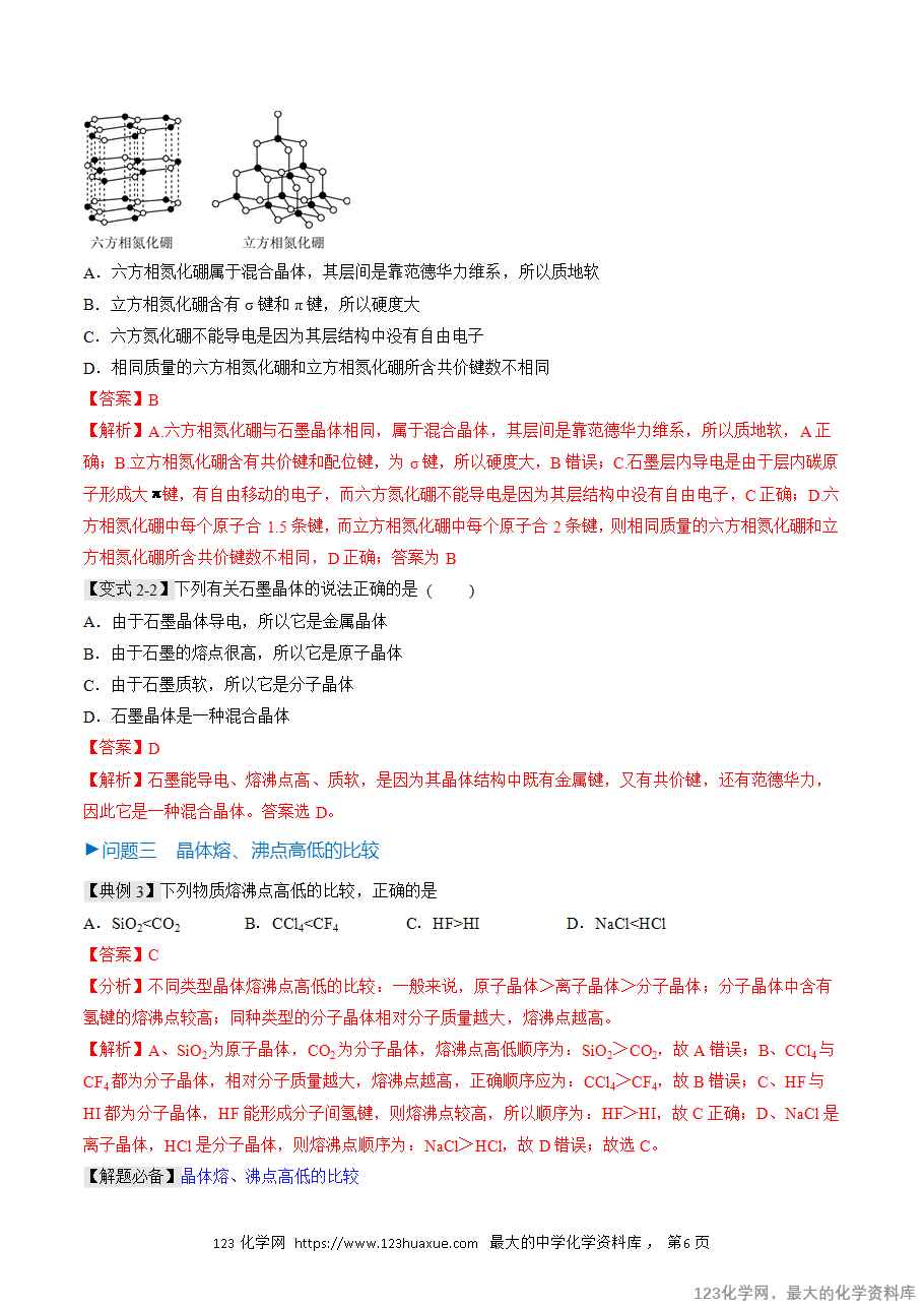 【精品学案】2025人教版高中化学选择性必修2《物质结构与性质》第19课 过渡晶体与混合晶体(解析版) -6 【精品学案】2025人教版高中化学选择性必修2《物质结构与性质》第19课 过渡晶体与混合晶体(解析版)