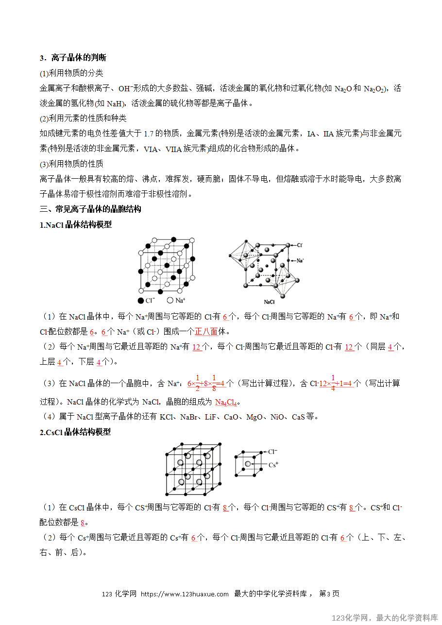 【精品学案】2025人教版高中化学选择性必修2《物质结构与性质》第18课 离子晶体(解析版)-3 【精品学案】2025人教版高中化学选择性必修2《物质结构与性质》第18课 离子晶体(解析版)