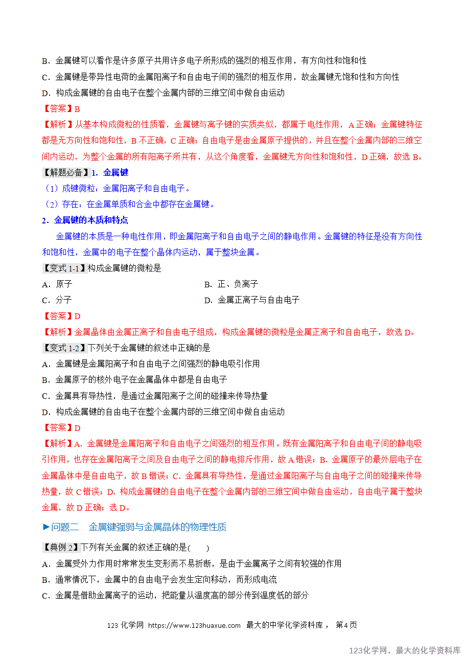 【精品学案】2025人教版高中化学选择性必修2《物质结构与性质》第17课 金属晶体（解析版）