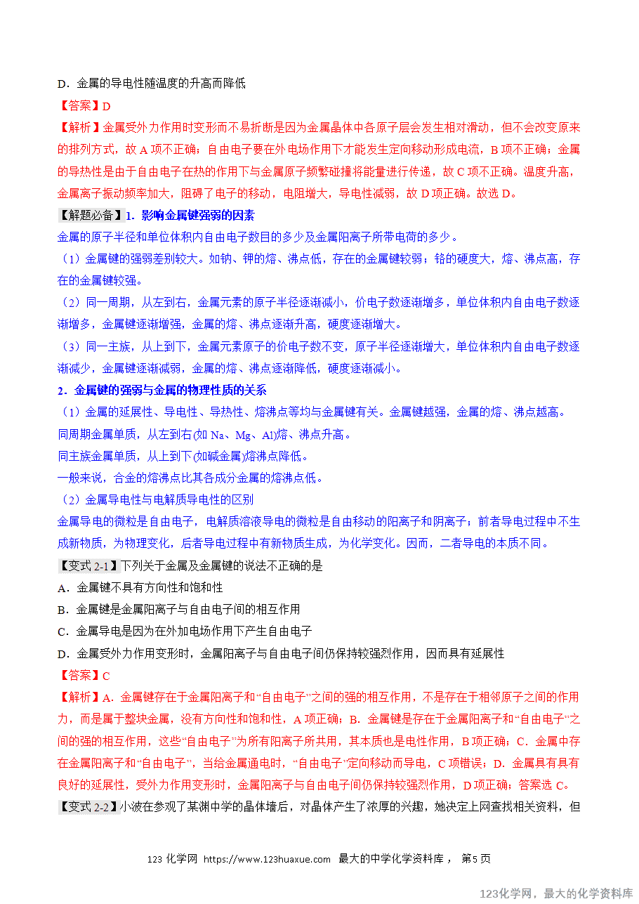 【精品学案】2025人教版高中化学选择性必修2《物质结构与性质》第17课 金属晶体（解析版）