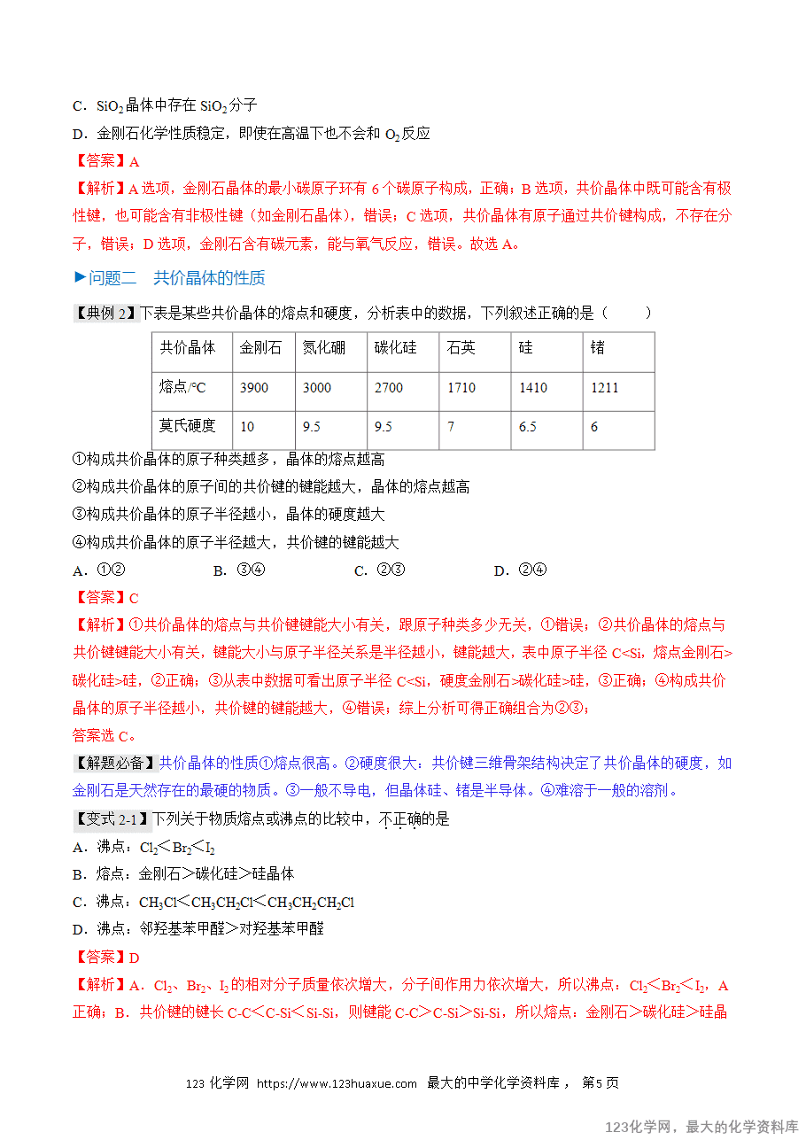 【精品学案】2025人教版高中化学选择性必修2《物质结构与性质》第16课 共价晶体(解析版) -5