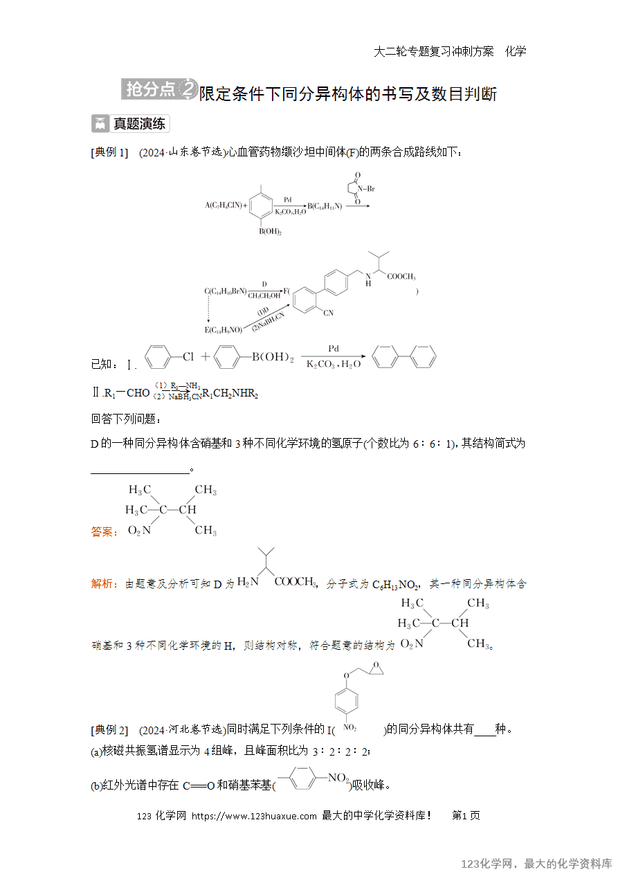 【学案】2025高考化学大二轮专题复习冲刺方案题型5抢分点2限定条件下同分异构体的书写及数目判断