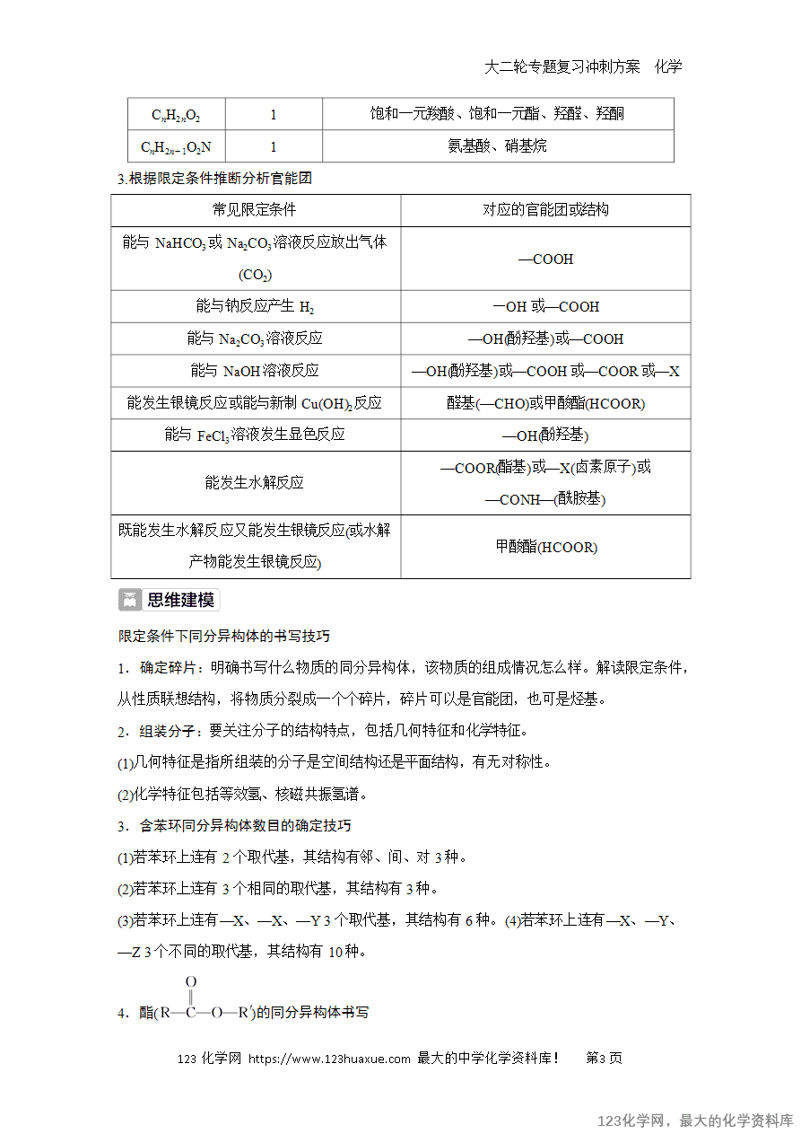 【学案】2025高考化学大二轮专题复习冲刺方案题型5抢分点2限定条件下同分异构体的书写及数目判断