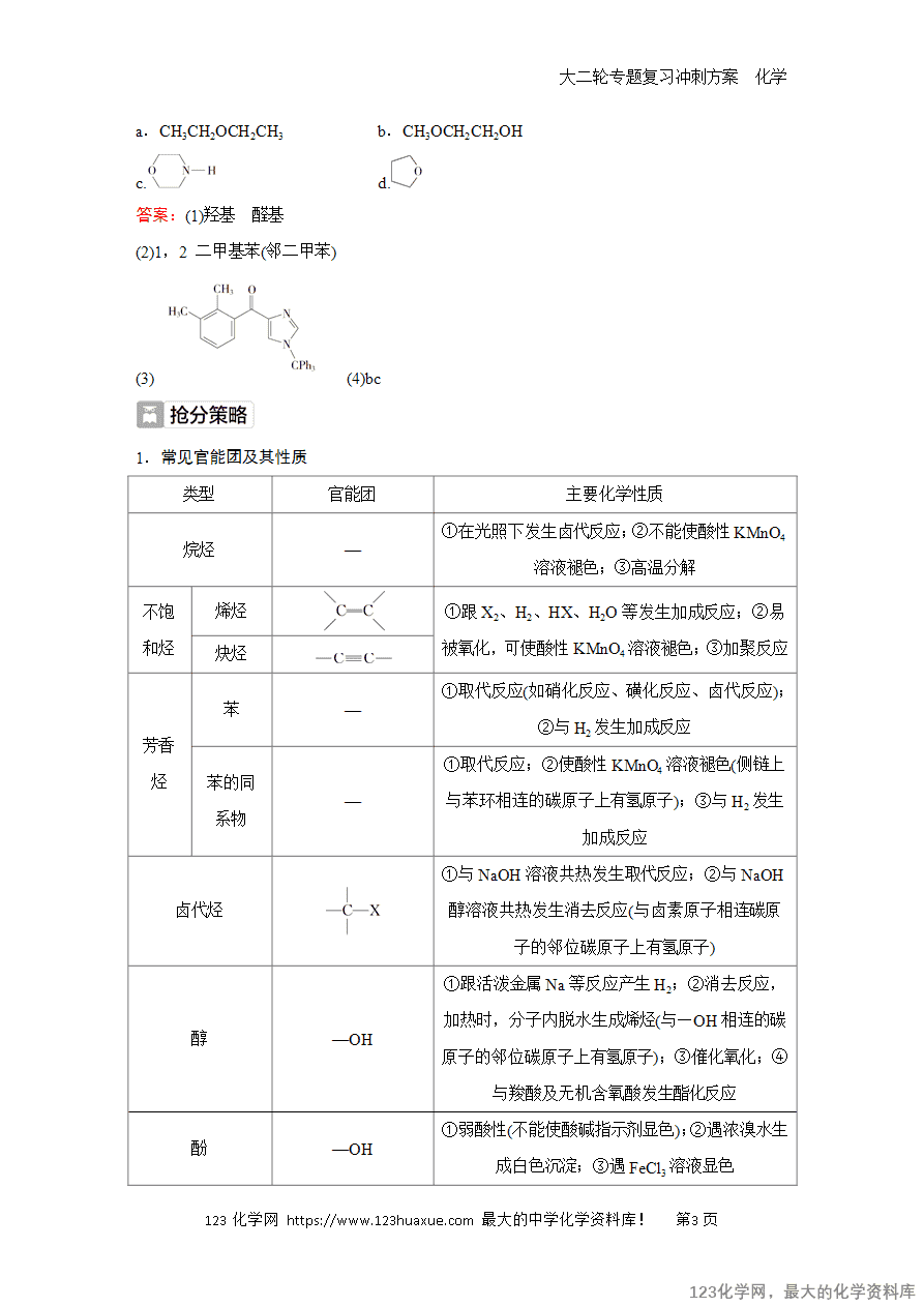 【学案】2025高考化学大二轮专题复习冲刺方案题型5抢分点1有机化合物的结构与性质
