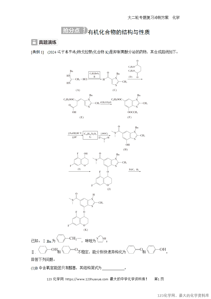 【学案】2025高考化学大二轮专题复习冲刺方案题型5抢分点1有机化合物的结构与性质