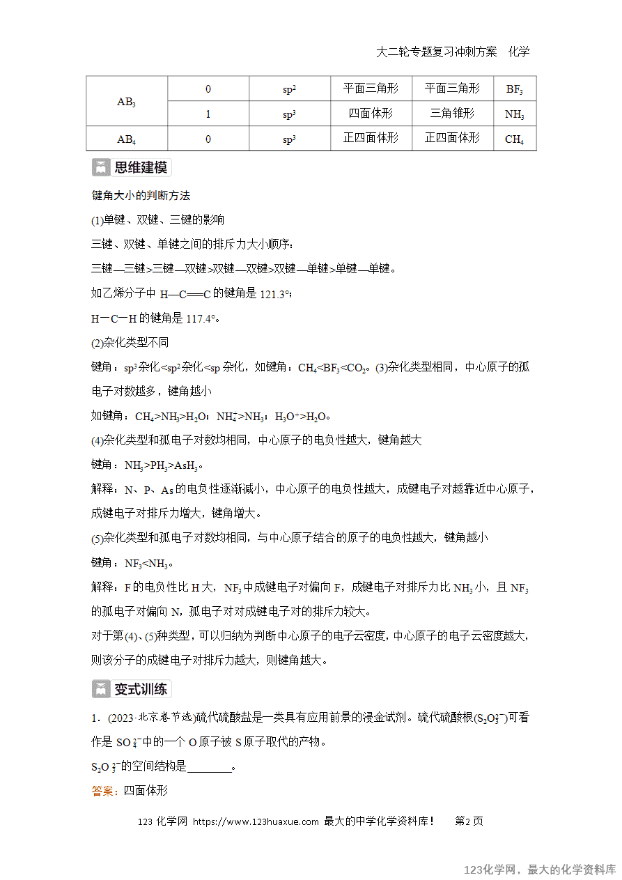 【学案】2025高考化学大二轮专题复习冲刺方案题型4抢分点3杂化轨道、VSEPR模型与空间结构-2