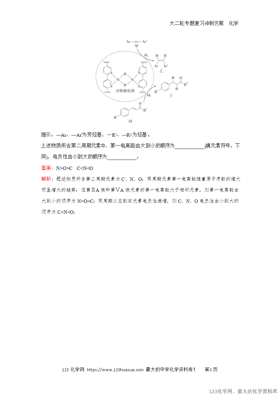 【学案】2025高考化学大二轮专题复习冲刺方案题型4抢分点2 电离能和电负性-3