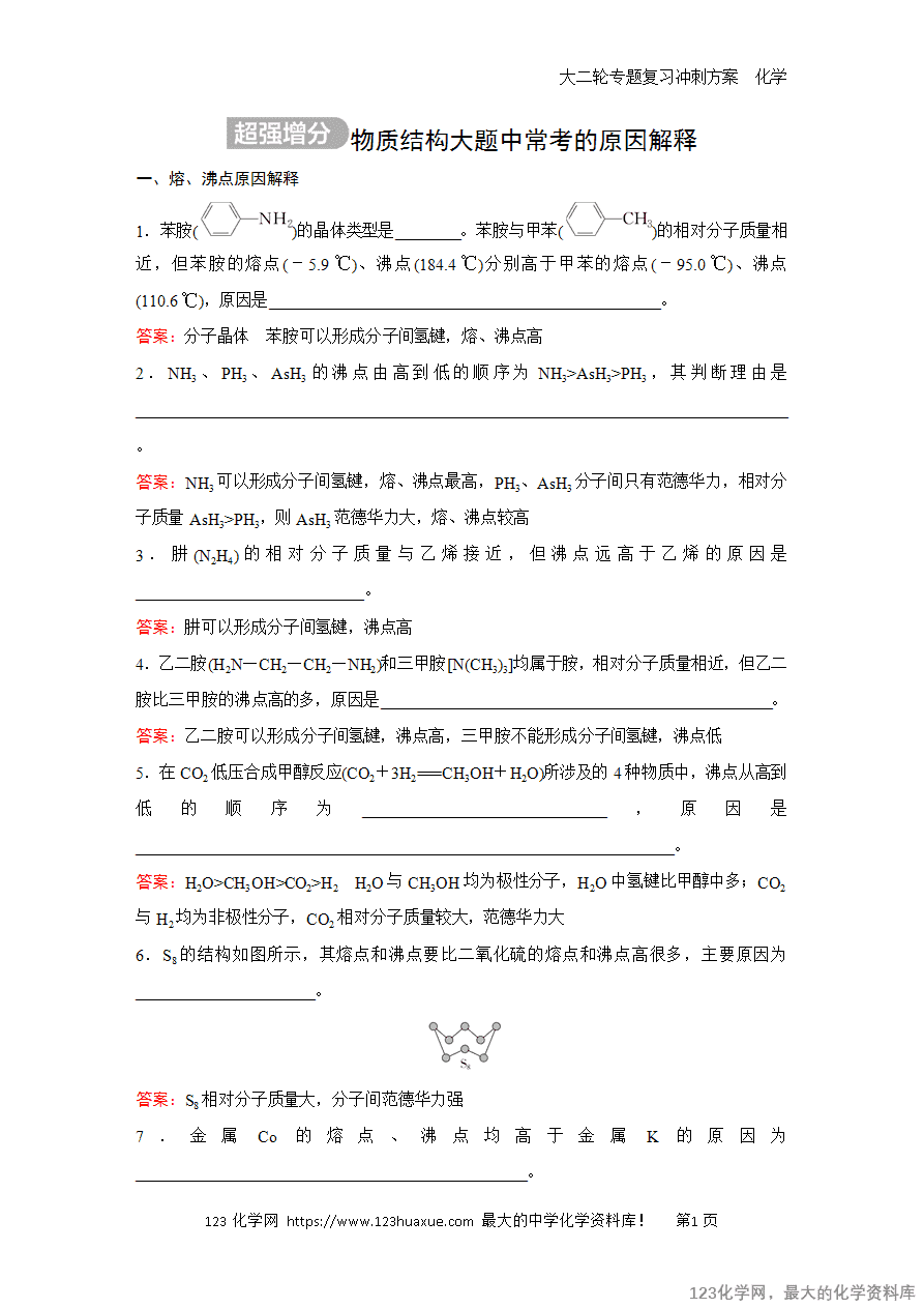 【学案】2025高考化学大二轮专题复习冲刺方案题型4超强增分物质结构大题中常考的原因解释