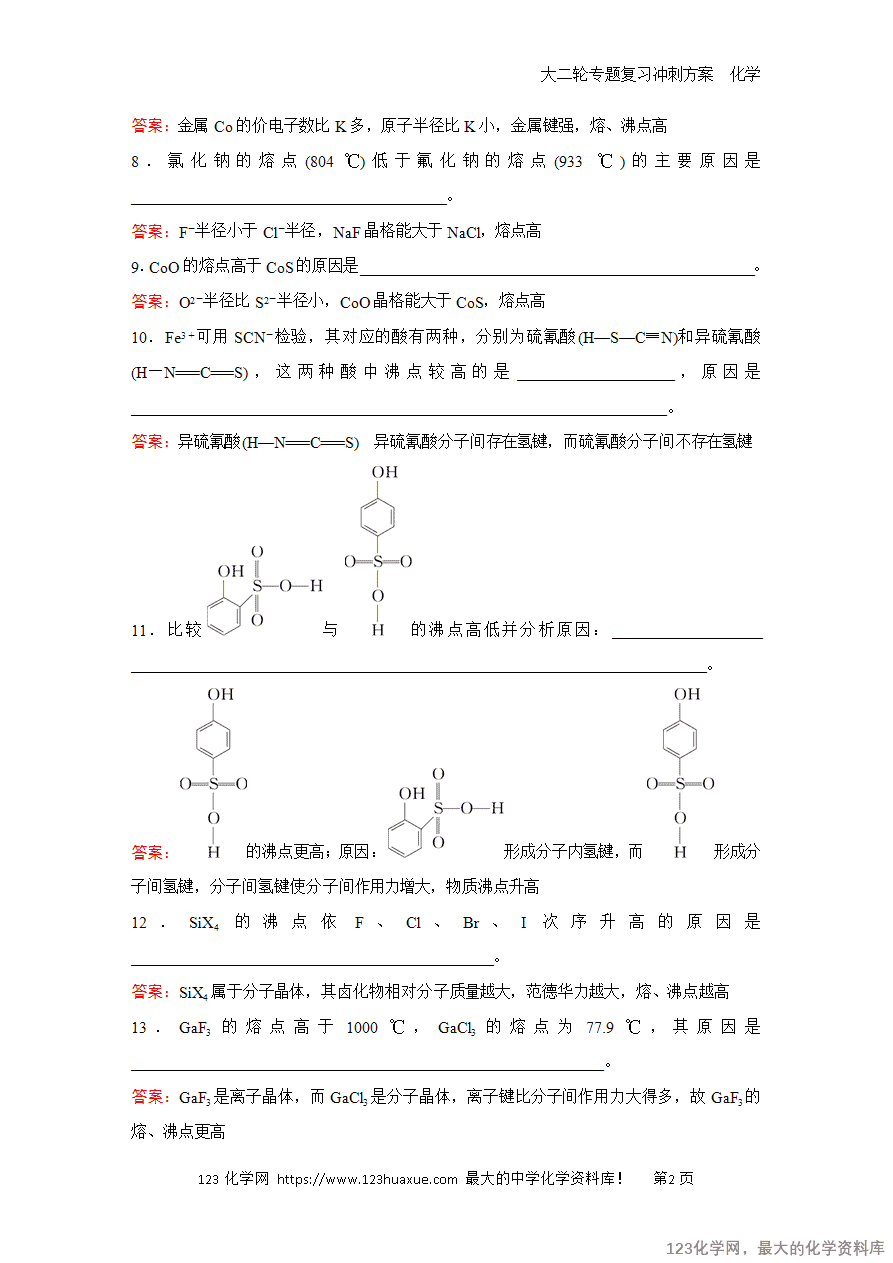 【学案】2025高考化学大二轮专题复习冲刺方案题型4超强增分物质结构大题中常考的原因解释